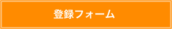 参加登録のページへ