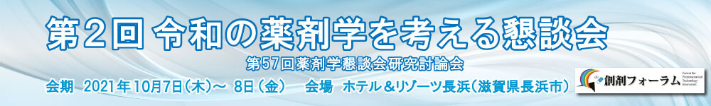 第2回令和の薬剤学を考える懇談会　第57回薬剤学懇談会研究討論会