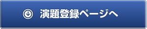 演題登録ページ