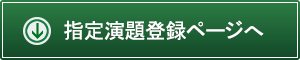演題登録ページ