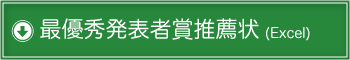 最優秀発表者賞推薦状(Excel)