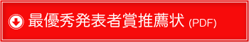 最優秀発表者賞推薦状(PDF)