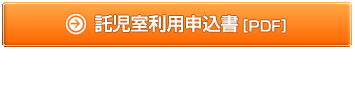 託児室利用申込書（PDF）