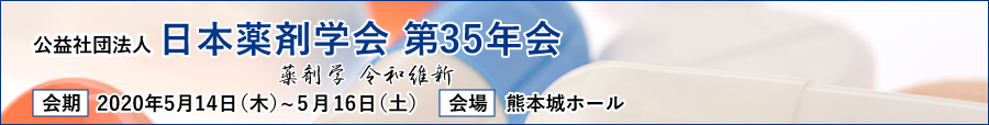 日本薬剤学会第35年会「薬剤学 令和維新」