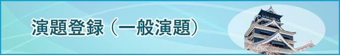 演題登録