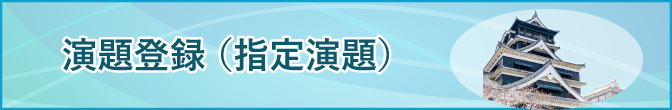 演題登録