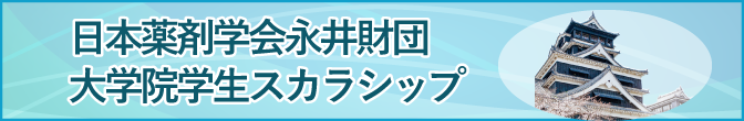 日本薬剤学会永井財団学生スカラシップ