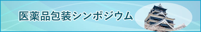 医薬品包装シンポジウム