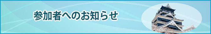 参加者へのお知らせ