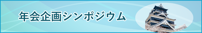 年会企画シンポジウム