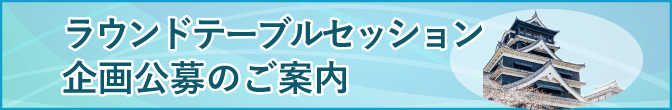 ラウンドテーブルセッション企画公募のご案内