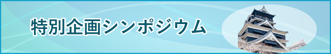 特別企画シンポジウム