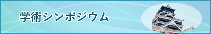 学術シンポジウム