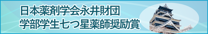 日本薬剤学会永井財団大学部学生七つ星薬師奨励賞