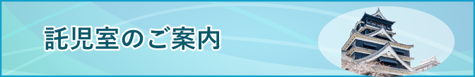 託児室のご案内