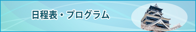 日程表・プログラム