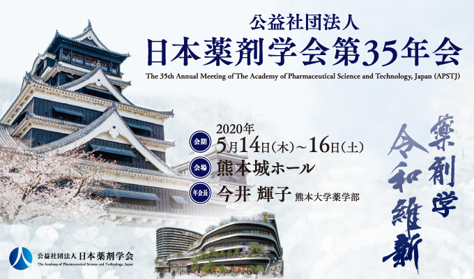 日本薬剤学会第35年会「薬剤学 令和維新」