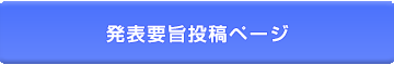 発表要旨投稿ページ